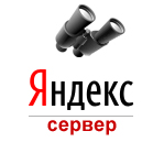 Яндекс. Сервер